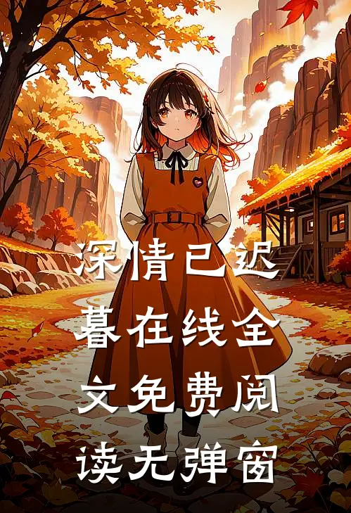 深情已迟暮在线全文免费阅读无弹窗