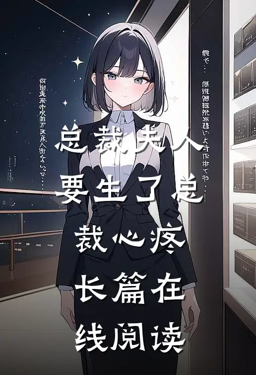 总裁夫人要生了总裁心疼长篇在线阅读