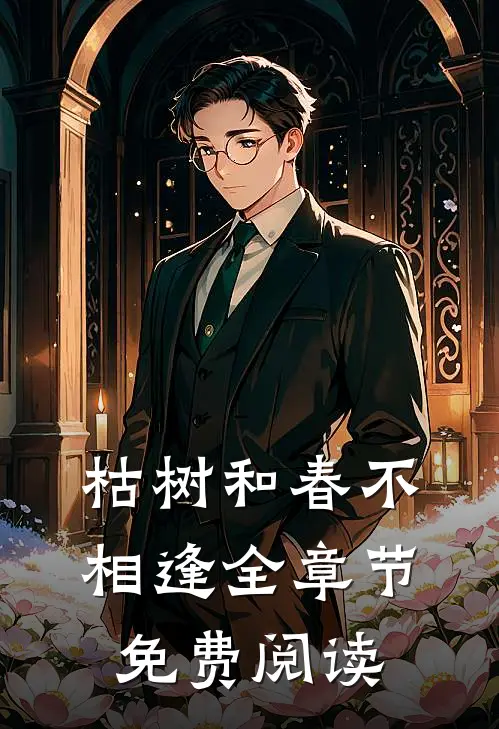 枯树和春不相逢全章节免费阅读