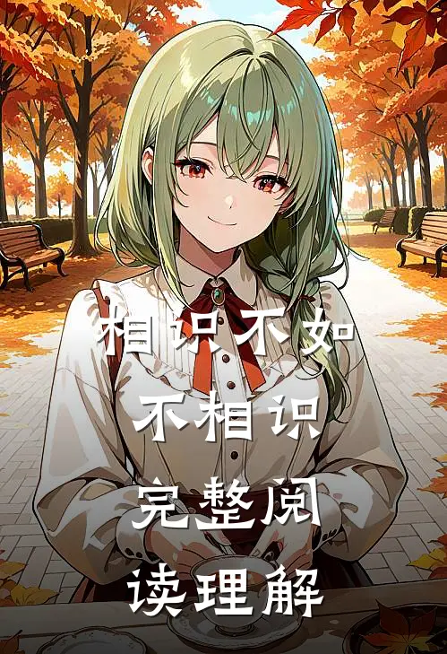 相识不如不相识完整阅读理解