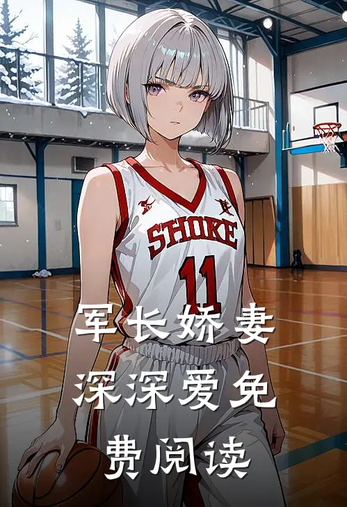 军长娇妻深深爱免费阅读