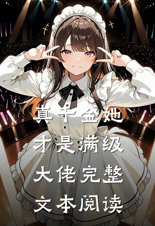 真千金她才是满级大佬完整文本阅读