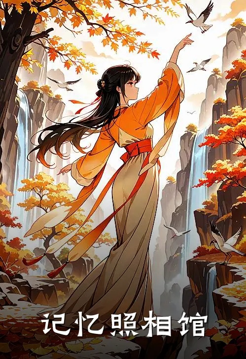 记忆照相馆