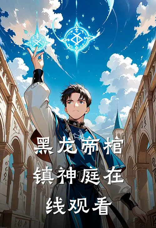 黑龙帝棺镇神庭在线观看