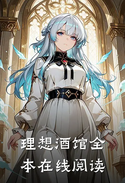 理想酒馆全本在线阅读