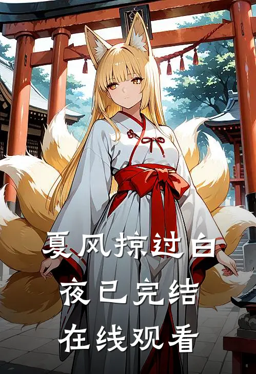 夏风掠过白夜已完结在线观看