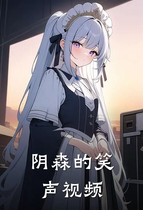 阴森的笑声视频