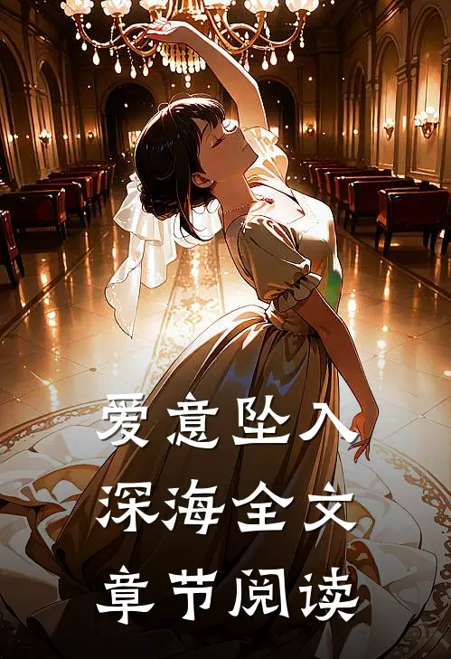 爱意坠入深海全文章节阅读