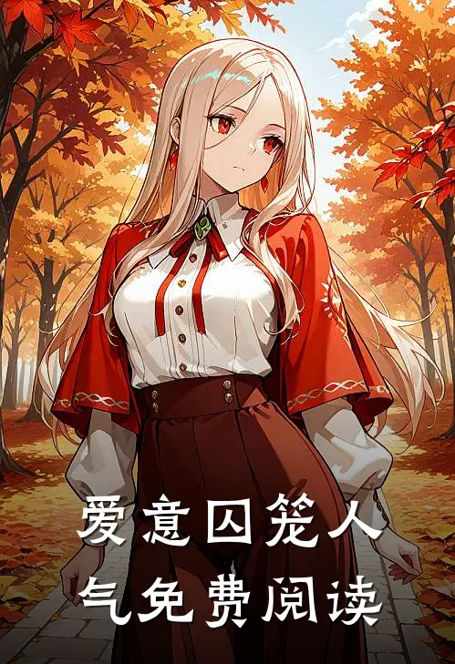 爱意囚笼人气免费阅读