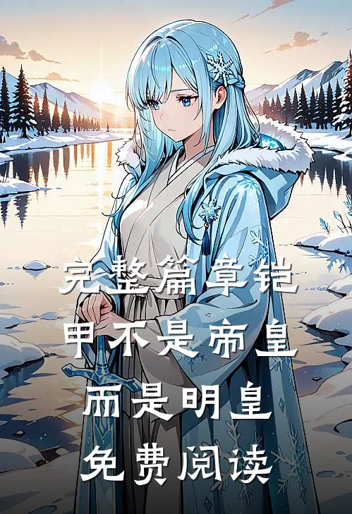 完整篇章铠甲不是帝皇而是明皇免费阅读