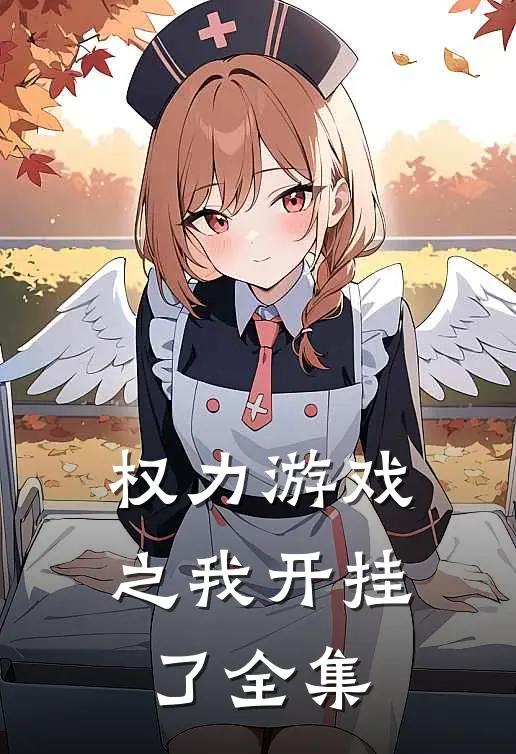 权力游戏之我开挂了全集
