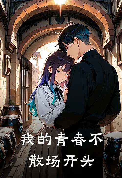 我的青春不散场开头
