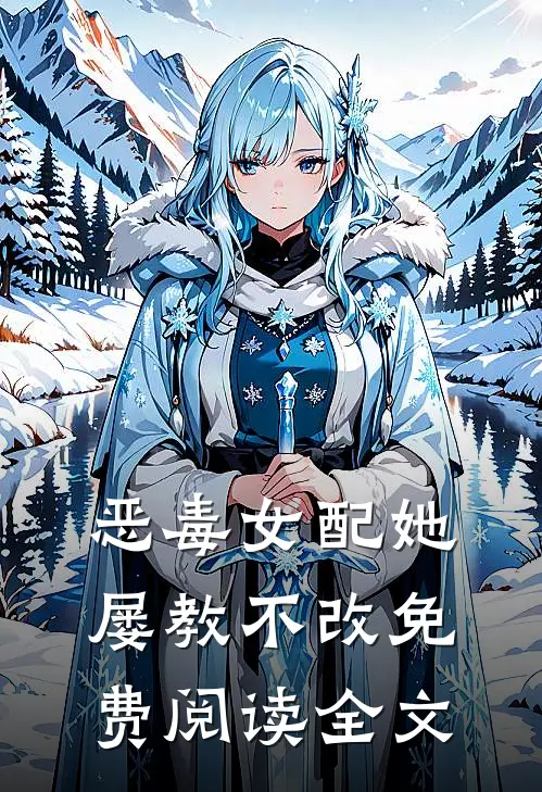 恶毒女配她屡教不改免费阅读全文