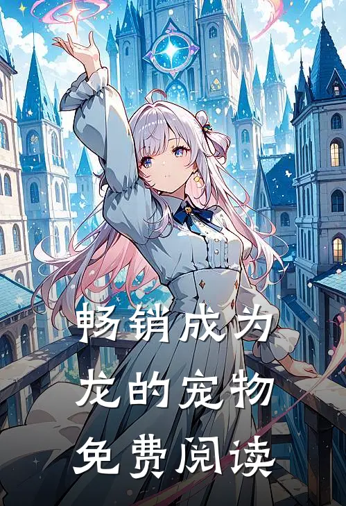 畅销成为龙的宠物免费阅读