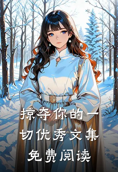 掠夺你的一切优秀文集免费阅读