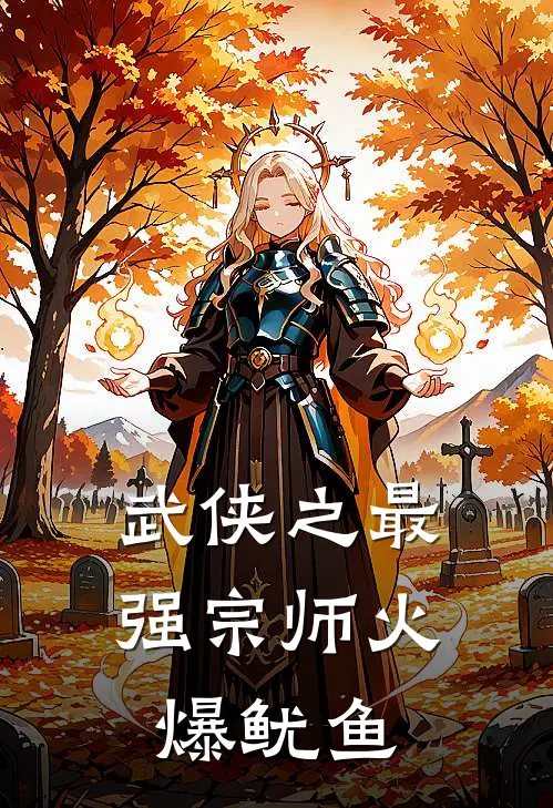 武侠之最强宗师 火爆鱿鱼