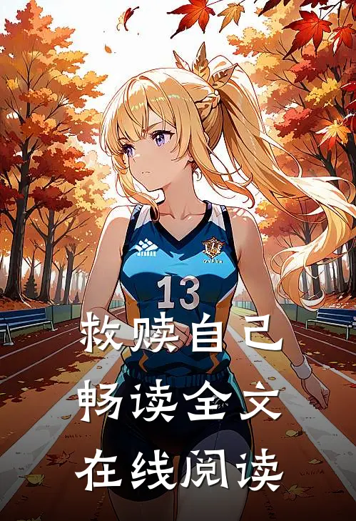 救赎自己畅读全文在线阅读
