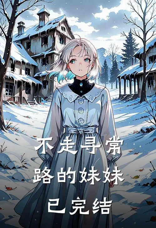 不走寻常路的妹妹已完结