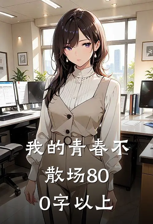 我的青春不散场800字以上