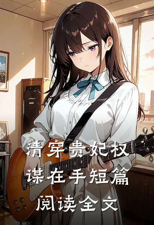 清穿贵妃权谋在手短篇阅读全文
