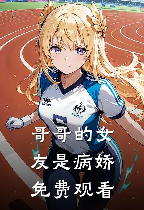 哥哥的女友是病娇免费观看