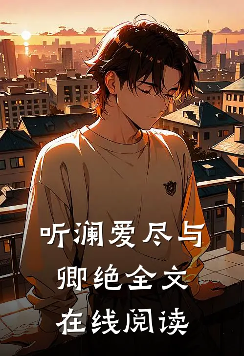 听澜爱尽与卿绝全文在线阅读