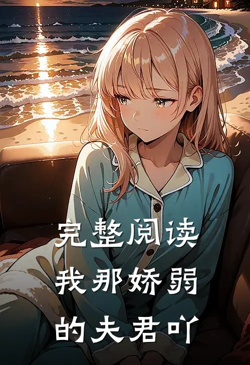 完整阅读我那娇弱的夫君吖