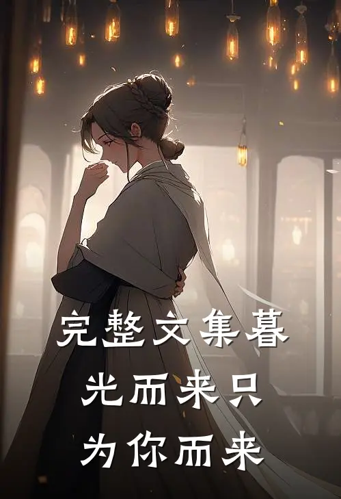 完整文集暮光而来只为你而来