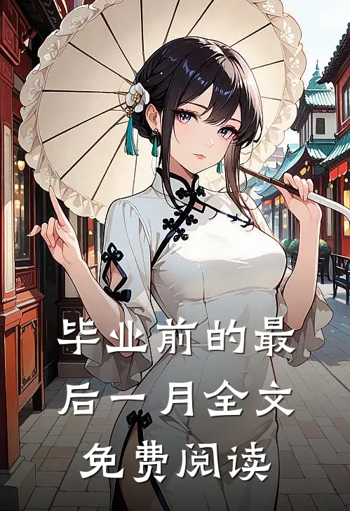 毕业前的最后一月全文免费阅读