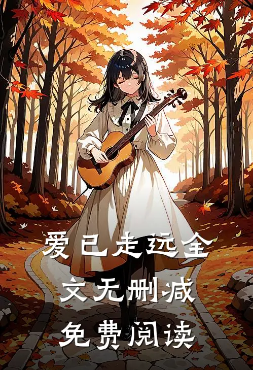 爱已走远全文无删减免费阅读