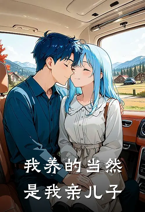 我养的当然是我亲儿子