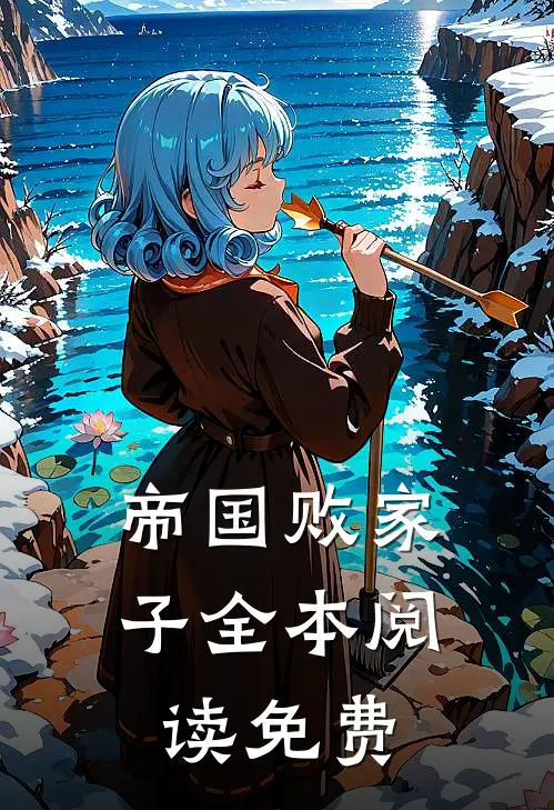 帝国败家子全本阅读免费