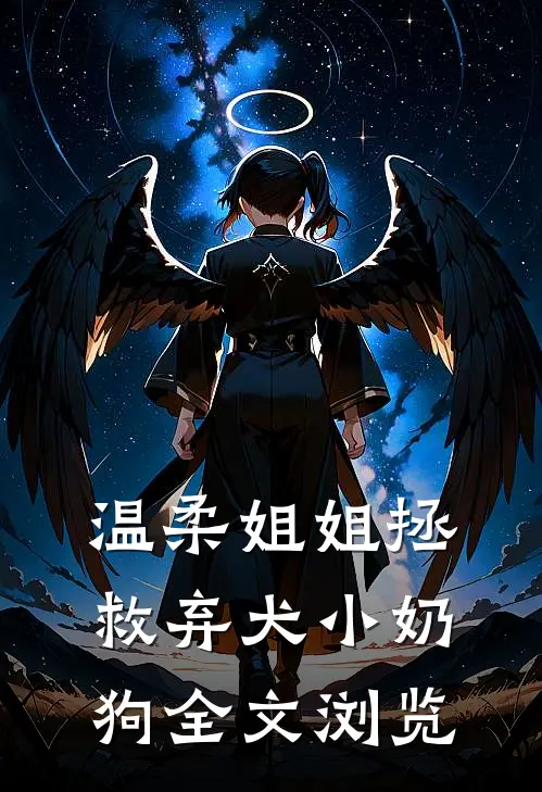 温柔姐姐拯救弃犬小奶狗全文浏览