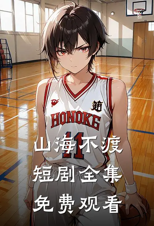 山海不渡短剧全集免费观看