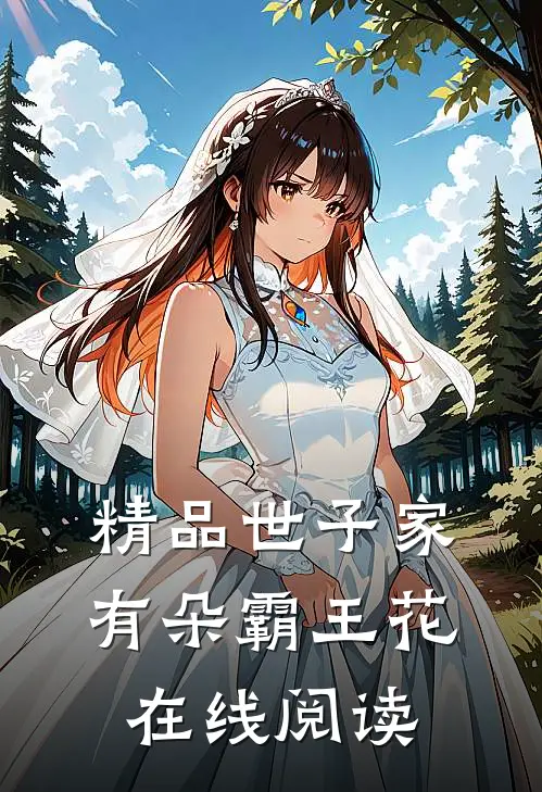 精品世子家有朵霸王花在线阅读