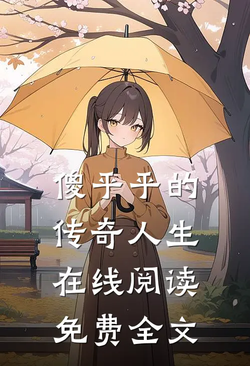 傻乎乎的传奇人生在线阅读免费全文