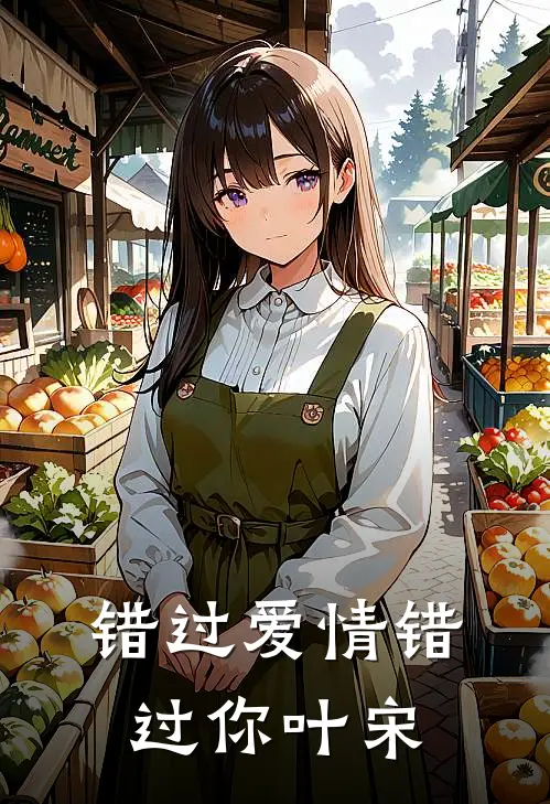 错过爱情错过你叶宋