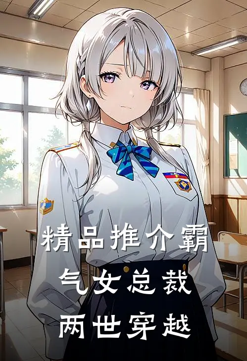 精品推介霸气女总裁两世穿越