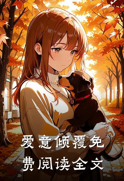 爱意倾覆免费阅读全文