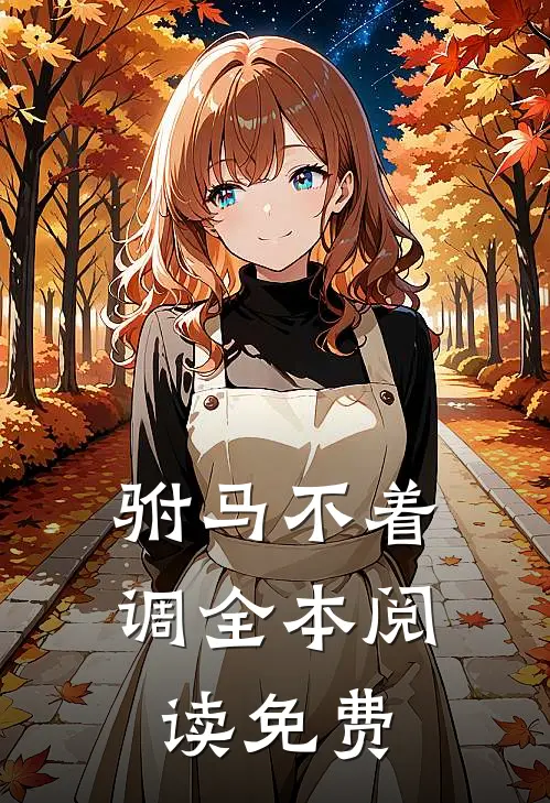 驸马不着调全本阅读免费