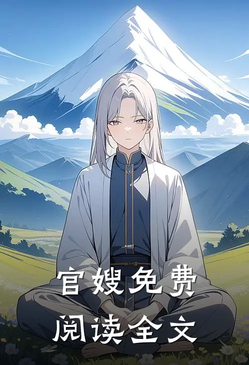 官嫂免费阅读全文
