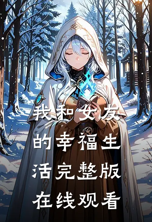 我和女友的幸福生活完整版在线观看