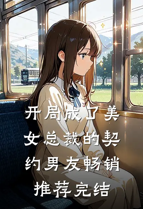 开局成了美女总裁的契约男友畅销推荐完结