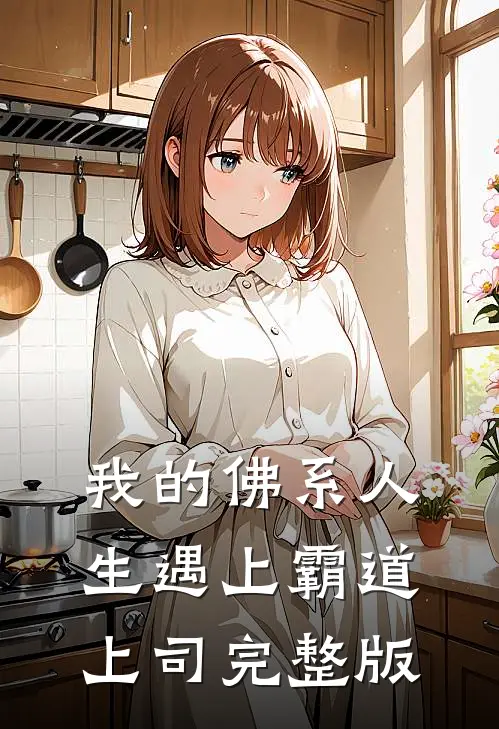 我的佛系人生遇上霸道上司完整版