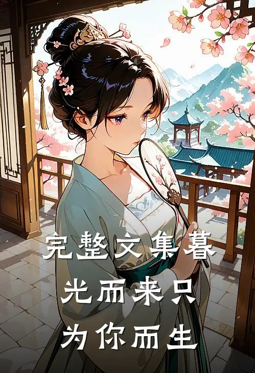 完整文集暮光而来只为你而生