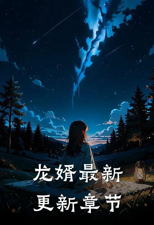龙婿最新更新章节