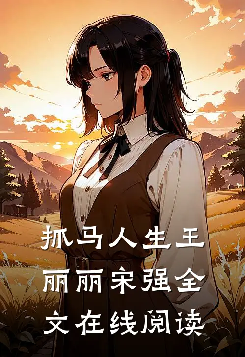 抓马人生王丽丽宋强全文在线阅读