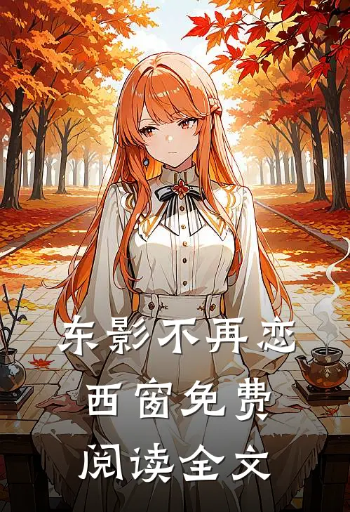东影不再恋西窗免费阅读全文