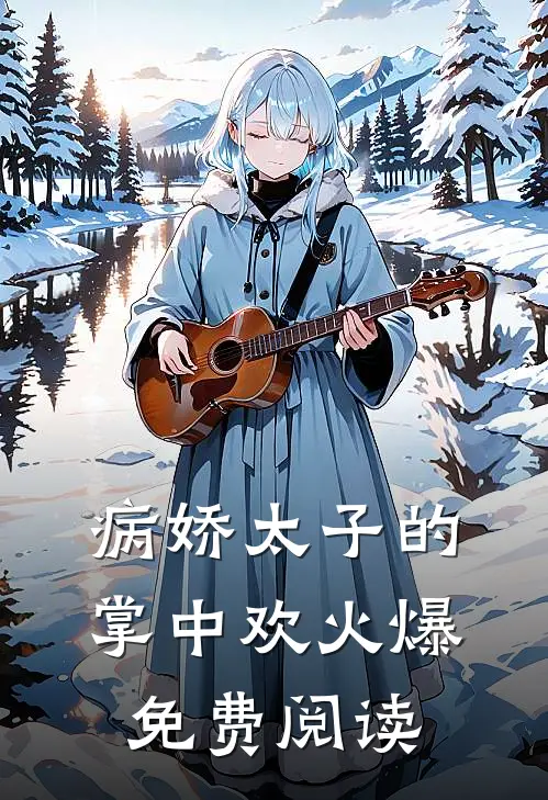 病娇太子的掌中欢火爆免费阅读
