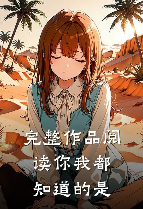 完整作品阅读你我都知道的是